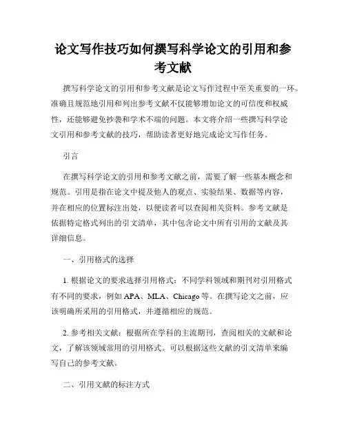 论文写作技巧如何撰写科学论文的引用和参考文献