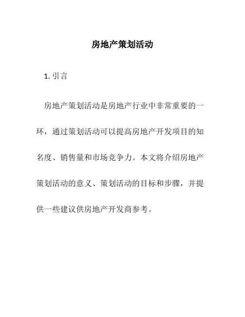 房地产策划活动