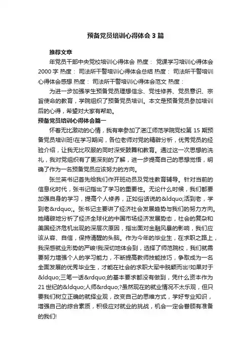 预备党员培训心得体会3篇