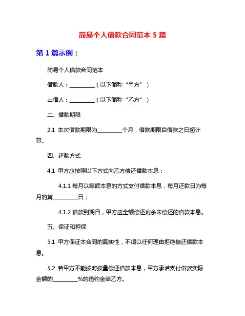 简易个人借款合同范本5篇