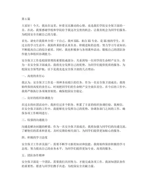 竞选安全保卫部的演讲稿(3篇)