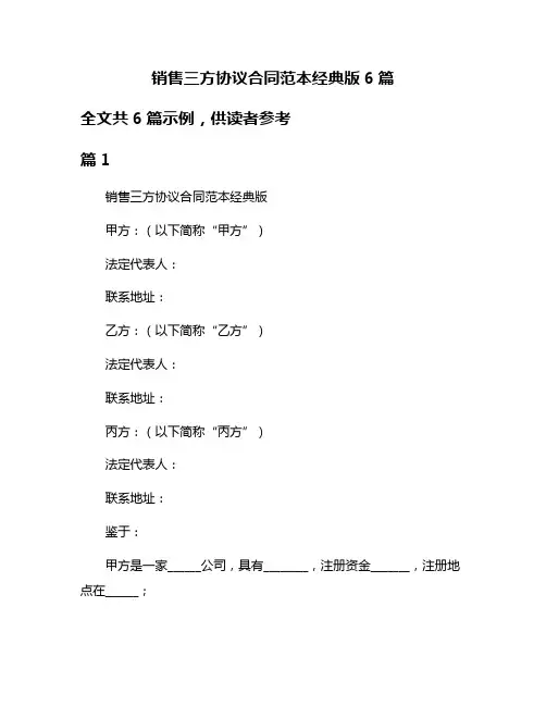 销售三方协议合同范本经典版6篇