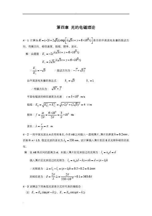 物理光学课后答案叶玉堂