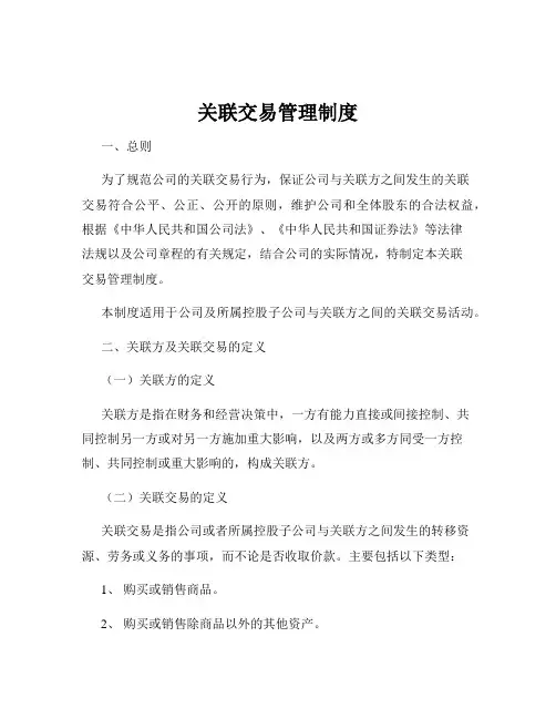 关联交易管理制度