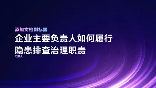 企业主要负责人如何履行隐患排查治理职责培训