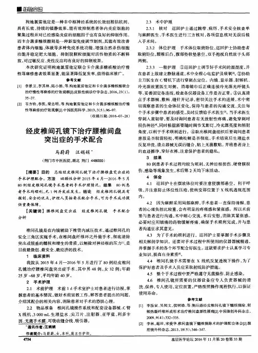 经皮椎间孔镜下治疗腰椎间盘突出症的手术配合