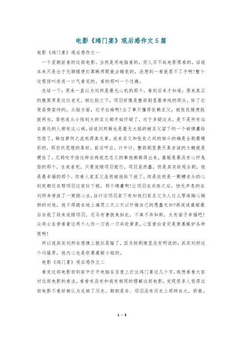 电影《鸿门宴》观后感作文5篇