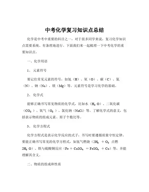 中考化学复习知识点总结
