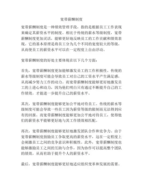 宽带薪酬制度