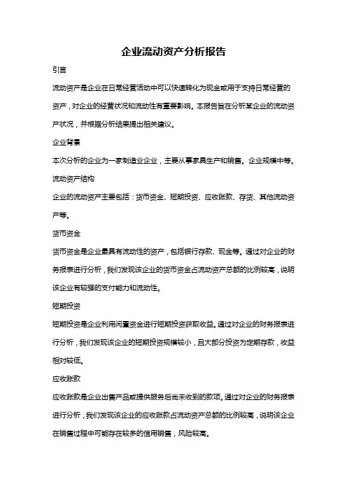 企业流动资产分析报告