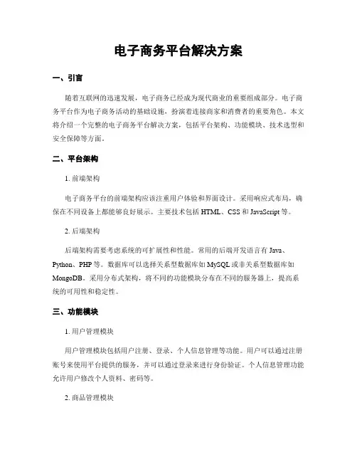 电子商务平台解决方案