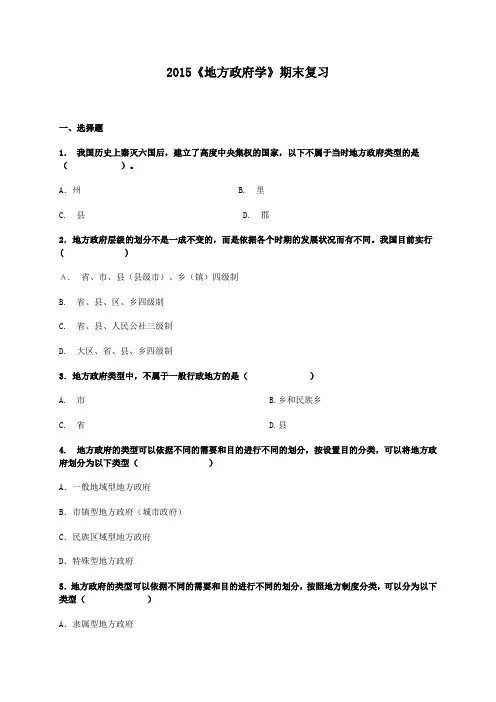 2015《地方政府学》期末复习