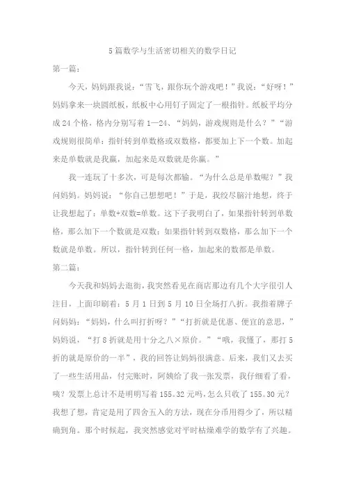5篇数学与生活密切相关的数学日记(用A4纸,字数不少于100字