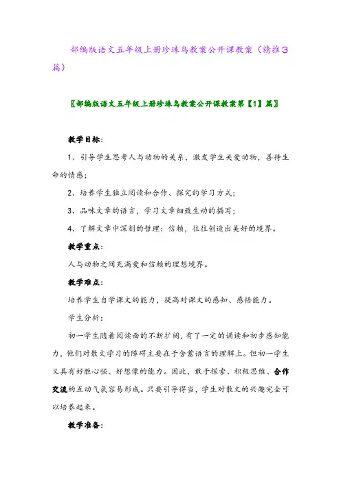2023年部编版语文五年级上册珍珠鸟教案公开课教案(精推3篇)