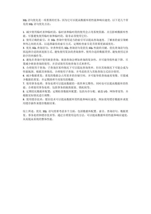 sql语句优化方法