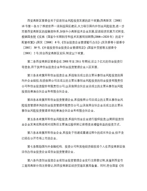 西安高新区管委会关于促进创业风险投资发展的若干政策(西高新发.