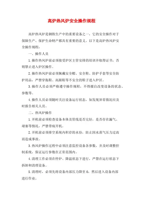 高炉热风炉安全操作规程