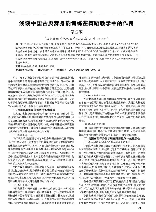 浅谈中国古典舞身韵训练在舞蹈教学中的作用