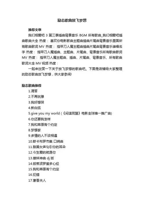 励志歌曲放飞梦想