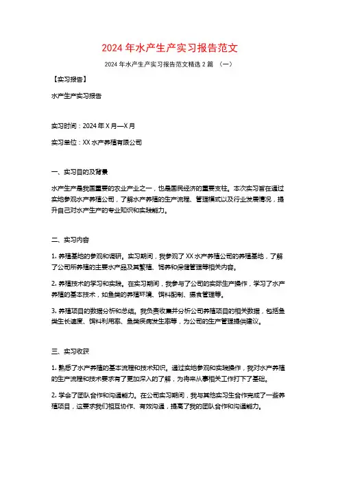 2024年水产生产实习报告范文2篇