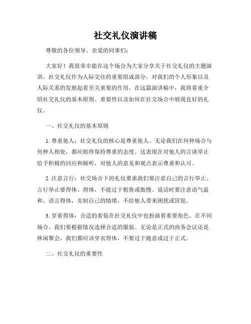 社交礼仪演讲稿