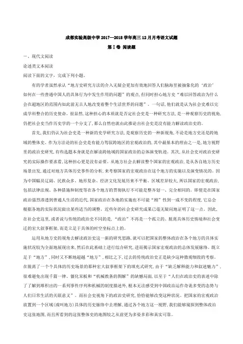 四川省成都市实验高级中学2018届高三上学期12月月考语文试题(解析版)
