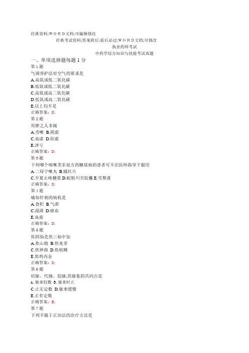 执业药师《中药学综合知识与技能》考试试题答案资料