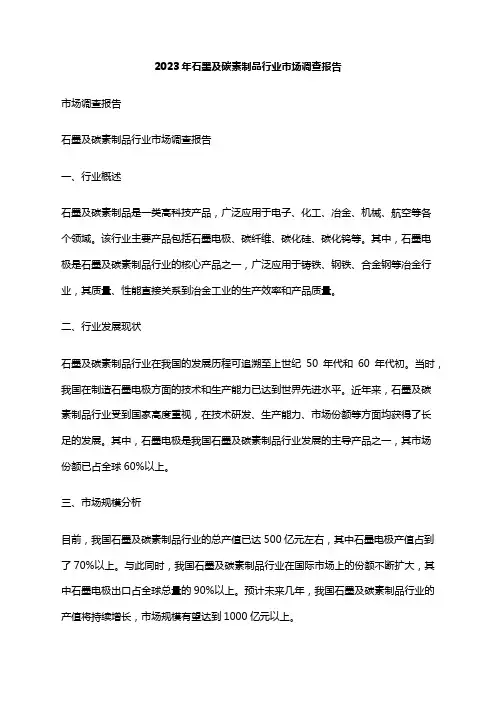 2023年石墨及碳素制品行业市场调查报告