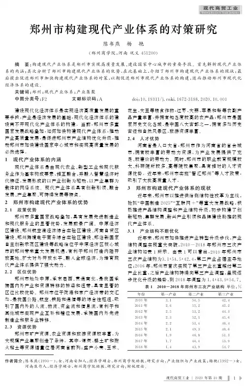 郑州市构建现代产业体系的对策研究