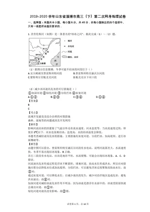 2019-2020学年山东省淄博市高三(下)第二次网考地理试卷