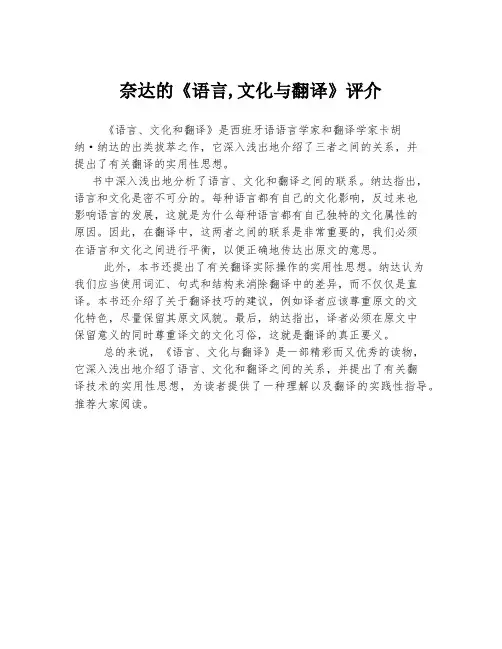奈达的《语言,文化与翻译》评介