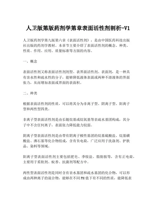 人卫版第版药剂学第章表面活性剂剖析-V1