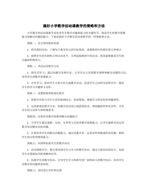 搞好小学数学活动课教学的策略和方法