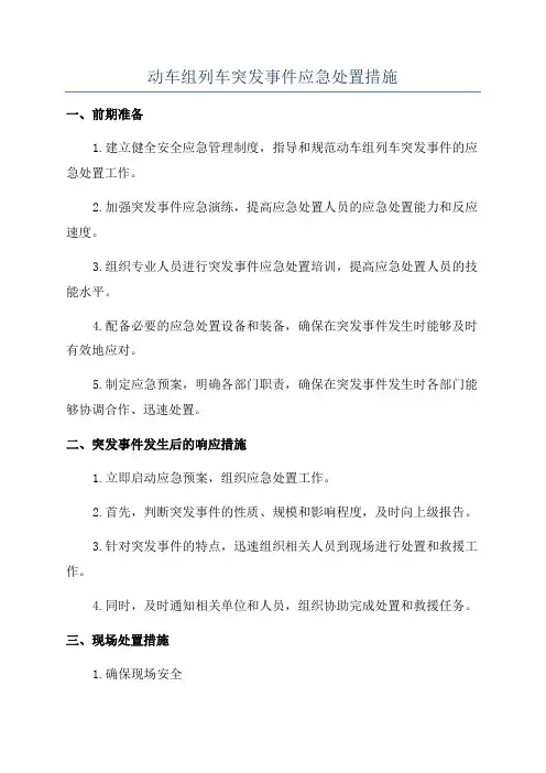 动车组列车突发事件应急处置措施