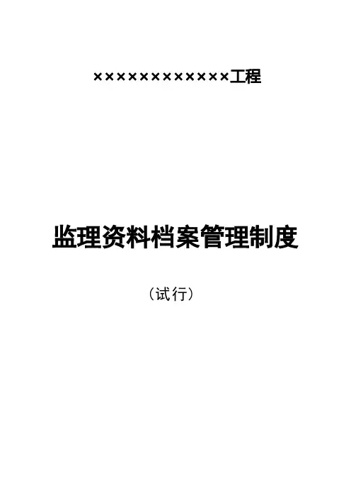 监理资料档案管理制度