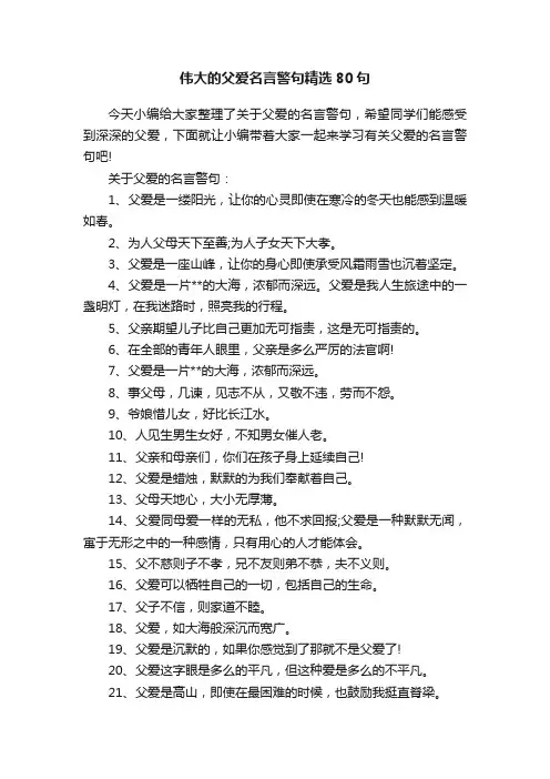伟大的父爱名言警句精选80句
