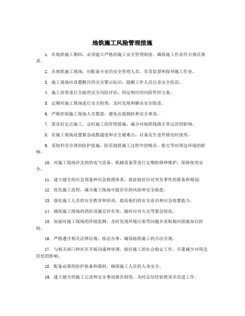 地铁施工风险管理措施