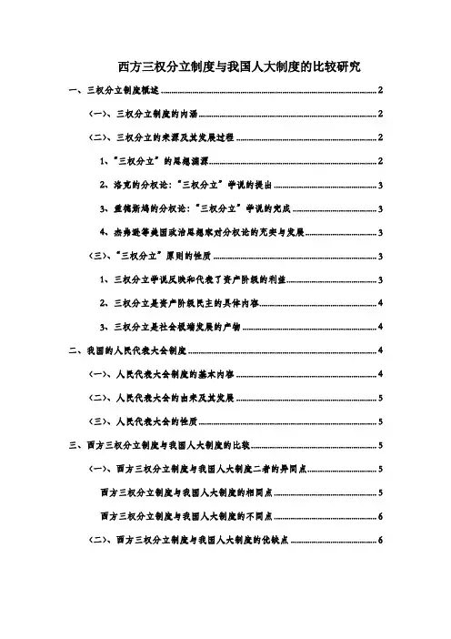 西方三权分立制度与我国人民代表大会制度的比较研究