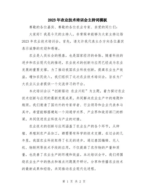 2023年农业技术培训会主持词模板