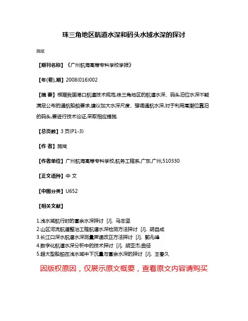 珠三角地区航道水深和码头水域水深的探讨
