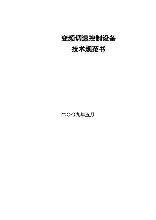 (技术规范标准)变频调速控制设备技术规范书