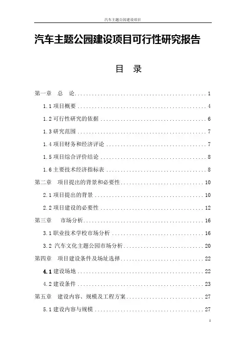 汽车主题公园建设项目可行性研究报告