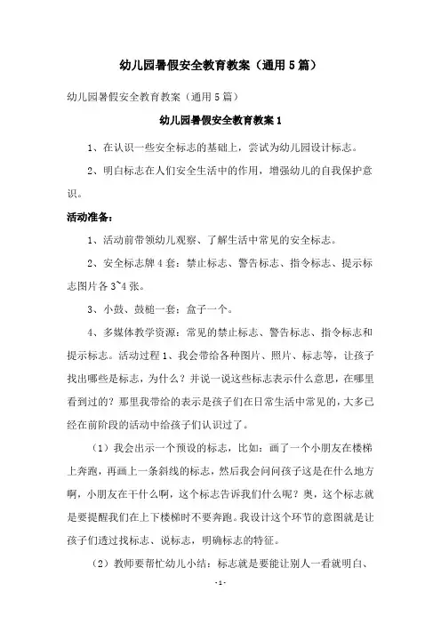 幼儿园暑假安全教育教案(通用5篇)