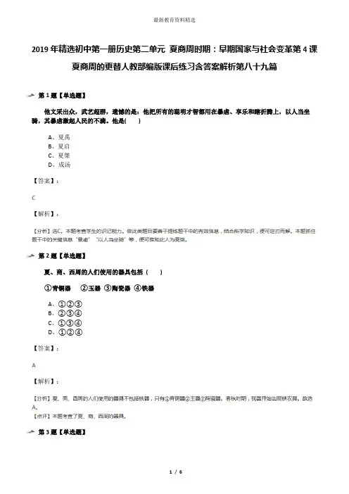 2019年精选初中第一册历史第二单元 夏商周时期：早期国家与社会变革第4课 夏商周的更替人教部编版课后练习