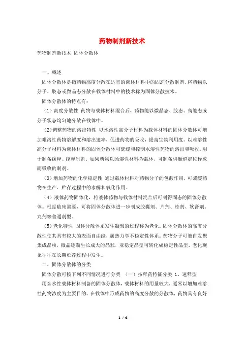药物制剂新技术