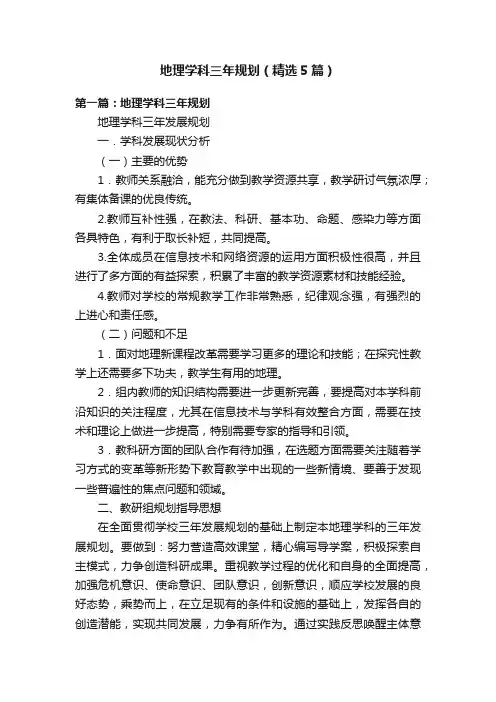 地理学科三年规划（精选5篇）