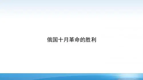 人教版高中历史必修一第19课《俄国十月革命的胜利》课件(共28张PPT)