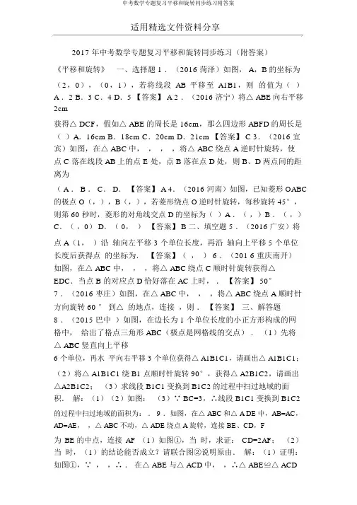 中考数学专题复习平移和旋转同步练习附答案