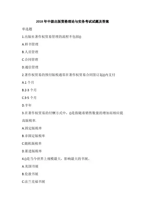 2018年中级出版资格理论与实务考试试题及答案