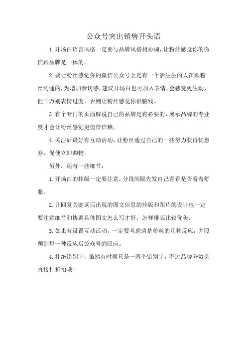 公众号突出销售开头语